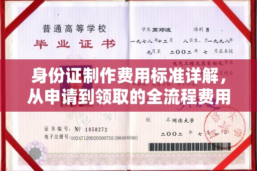 石家庄身份证制作费用标准详解，从申请到领取的全流程费用解析