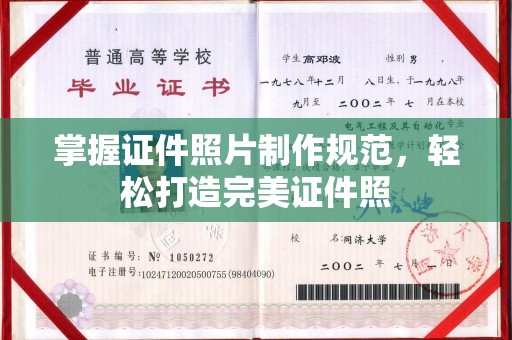石家庄掌握证件照片制作规范，轻松打造完美证件照
